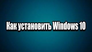 Установка Windows 10