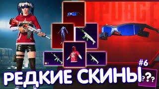 ТОП-5 САМЫХ РЕДКИХ СКИНОВ В PUBG Mobile  САМЫЕ РЕДКИЕ СКИНЫ В ИГРЕ PUBG MOBILE