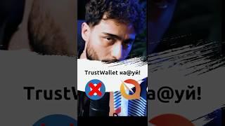 YБИ@ЦА TRUST WALLET! Новый Революционный Криптокошелек QuasarK  #arut #crypto #quasark #крипта