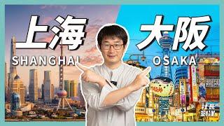 Shanghai vs Osaka, the cost of living, food, housing, education and medical care｜CEO RYU-YO EP 51