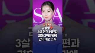 김성령️, 3살 연상 남편과 결혼 29년 만에 안타까운 소식