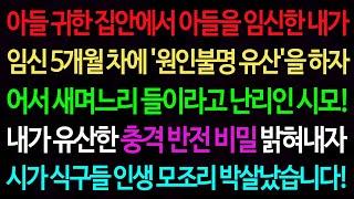실화사연-아들 귀한 집안에서 아들을 임신한 내가 임신 5개월 차에 '원인불명 유산'을 하자 어서 새며느리 들이라고 난리인 시모!!! /실화사연/신청사연/사이다썰/반전사연/사연라디오