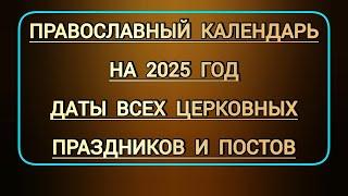 Новый православный календарь на 2025 г | Даты всех церковных праздников, родительских суббот, постов