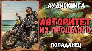 АУДИОКНИГА | ПОПАДАНЕЦ | ФЭНТЕЗИ: АВТОРИТЕТ ИЗ ПРОШЛОГО