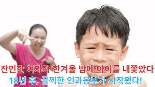 혹한 속에서 고모에게 버려졌던 고아 조카…18년 뒤, 충격적인 복수를 시작했다!