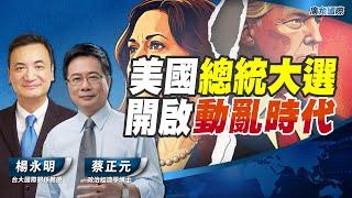 美國總統大選開啟動亂時代【蔡正元 X 楊永明】