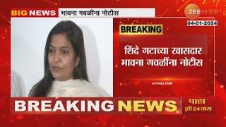 Notice to Bhavana Gawali | 18 कोटी 18 लाख 40 हजारांचा गैरव्यवहार, भावना गवळींना आयकर विभागाची नोटीस