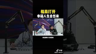 汽车兄弟-格局打开，幸福人生自然来