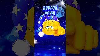 Спокойной НочиСладких снов! Красивые пожелания Доброй Ночи