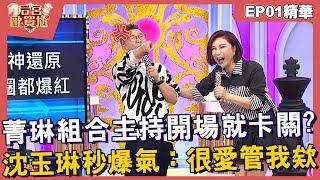 【精華】菁琳組合主持開場就卡關？沈玉琳秒爆氣：你很愛管我欸！︱EP0120241223︱#后宮歐買尬