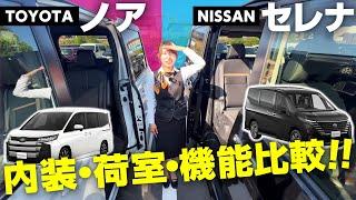 【日産セレナVSトヨタノア】内装・荷室・3列目シート・燃費を徹底比較！人気のミニバンどっちがおすすめ？NISSAN/TOYOTA