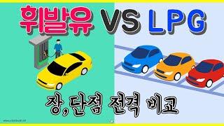 휘발유 vs LPG 차량 장점, 단점 총정리