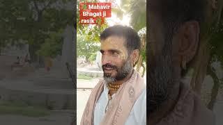 #mahavirbhagatjirasik #sanatandharma #shorts