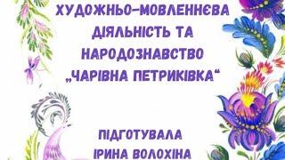 Художньо-мовленнєва діяльність та народознавство "ЧАРІВНА ПЕТРИКІВКА"