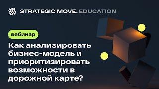 Intro вебинара "Как анализировать бизнес-модель и приоритизировать возможности в дорожной карте?"