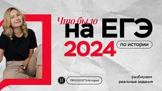 Что было на реальном ЕГЭ по истории 2024 | ПРО100 Школа