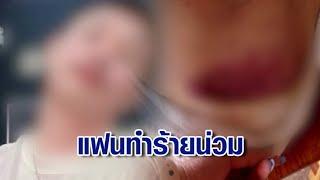 แดนเซอร์สาวร้อง ถูกแฟนหนุ่มทำร้ายน่วม โดดชั้น 2 หนีตาย ยังถูกลากกลับไปขืนใจ ฝ่ายชายโต้ หนังคนละม้วน!