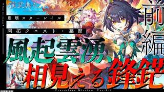 【#崩壊スターレイル 】Ver.2.4開拓クエスト幕間「風起雲湧、相見える鋒鋩」やる...！【Vtuber / 白亜リラ】