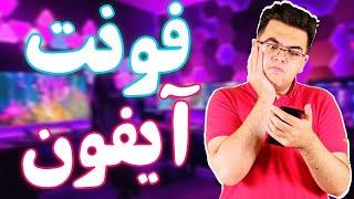 تغییر فونت اندروید به آیفون | استفاده از فونت آیفون در استوری ها | تغییر فونت استوری اینستاگرام