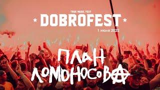 План Ломоносова / Dobrofest / Доброфест 2022