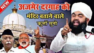 अजमेर दरगाह पर आ गई जलाली तकरीर - sayyed aminul qadri new taqreer - aminul qadri new bayan 2024