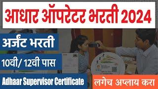 आधार ऑपरेटर सर्टिफिकेट 2024 Aadhar enrollment supervisor recruitment 2024 | Aadhar center Apply