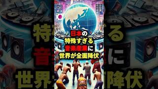 「ビルボードは日本に負けました」日本の特殊すぎる音楽産業に世界が全面降伏 #海外の反応