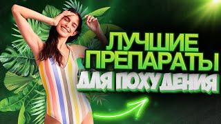 ЛУЧШИЕ ПРЕПАРАТЫ ДЛЯ ПОХУДЕНИЯ  ЛЕГКОЕ ПОХУДЕНИЕ БЕЗ ДИЕТ И СПОРТА 