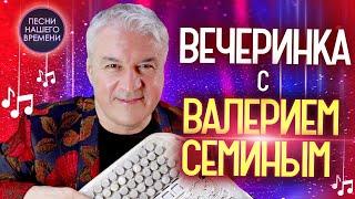 ВЕЧЕРИНКА с ВАЛЕРИЕМ СЁМИНЫМ!!! ️️️