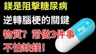 鎂是阻擊糖尿病、逆轉腦梗的關鍵物質？常做3件事不怕缺鎂