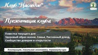 Презентация клуба "Наследие" 6.03.24