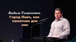 Вадим Тышкевич - Город Лаис, как памятник для нас