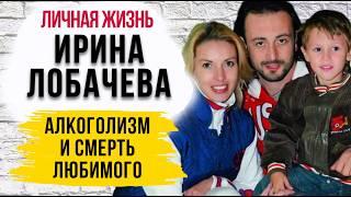 "Я узнала об измене мужа от 2-летнего сына": Трагедии в личной жизни Ирины Лобачевой биография