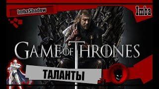 ImbaShadow Game of Thrones Winter is Coming ТАЛАНТЫ [ГАЙД]