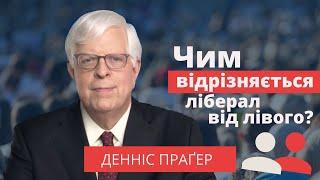 Чим відрізняється ліберал від лівого? – Денніс Праґер