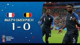 Лучшие моменты в матче Полуфинал. Франция 1:0 Бельгия