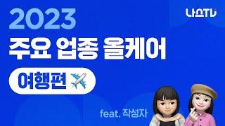 [나스TV] 2023 여행 트렌드,  3년만의 해외여행 재개! 트렌드도 변했을까? ｜ 2023 주요 업종 트렌드 올케어‍-여행편