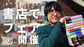 【祝】書店で『ミステリー文学の本棚コラボ！海外ミステリーフェア』が開催されました！【未来屋書店・日の出店限定】