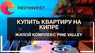 Купить квартиру или виллу (дом) на Северном Кипре у моря: жилой комплекс Pine Valley