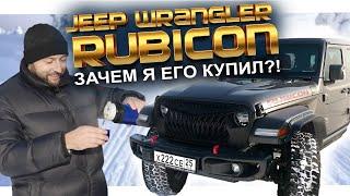 JEEP WRANGLER RUBICON: ЗАЧЕМ Я ЕГО КУПИЛ️