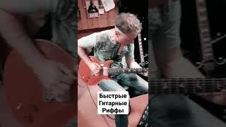 Быстрые гитарные риффы #абвиотура #этнокор #музыка #альбом #записьдубля #гитары #prsguitars