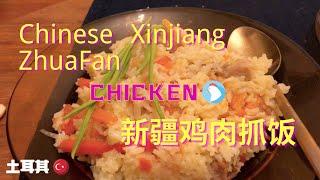 Delicious Chinese chicken Zhuafan ,VEGAN=change chicken to pumpkin新疆羊肉抓饭太油？柴叔却喜欢吃味道清甜的鸡腿肉抓饭，健康美味