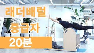 [기구시퀀스] 래더배럴 | 중급자 | 20분| #래더배럴#Pilates#Ladder Barrel Workout#Pilates