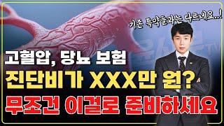 고혈압보험과 당뇨보험 추천 이렇게만 준비하면 100점입니다