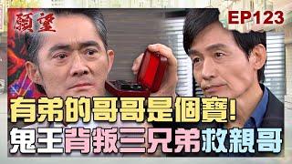 願望 EP123 完整版｜高家兄弟破冰聯手救公司！鬼王放下兄弟恩怨 背叛兒女救世賢！？進輝正式公開身分 大方回陳家團聚！｜Desires｜【PP石墨烯蠶絲超導被】