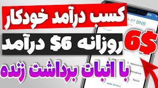 کسب درآمد اتوماتیک + کسب درآمد دلاری تضمینی | با اثبات برداشت به تراست ولت