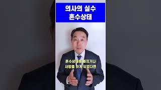 변호사 - 의료사고 손해배상 의사의 실수와 환자의 혼수상태 (손해배상청구소송 전문 변호사)