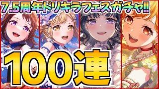 7.5周年ドリキラフェス100連！新規フェスメンバー＆未所持キラフェスを狙って【バンドリ ガルパ】