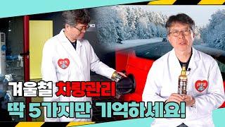 겨울한파 대비 안전운전을 위한 차량용품 5가지 추천! #겨울철 #차량점검 #차량용품