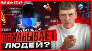 Разоблачение Pocket Option  Пытаюсь вывести 2887$ - реальный отзыв.